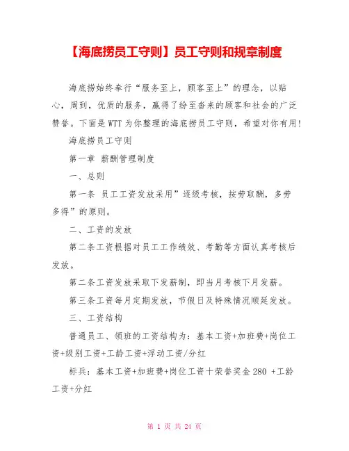 【海底捞员工守则】员工守则和规章制度
