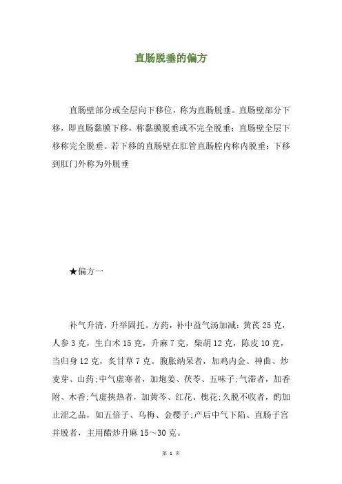 直肠脱垂的偏方
