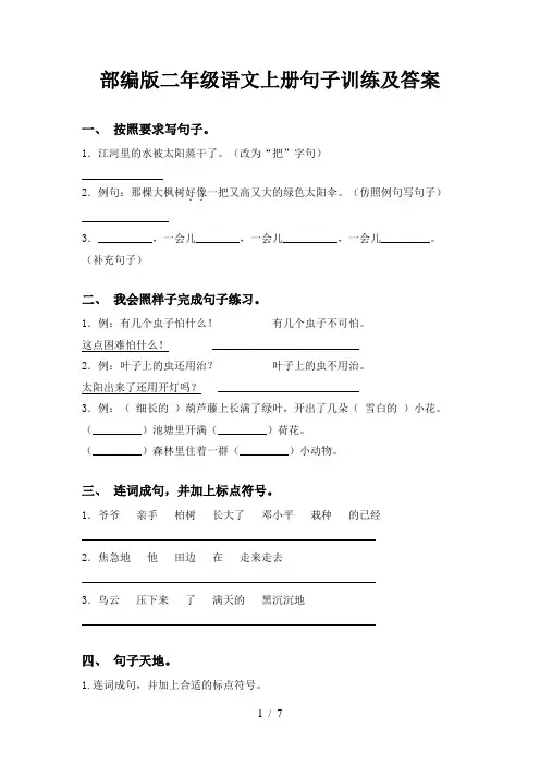 部编版二年级语文上册句子训练及答案
