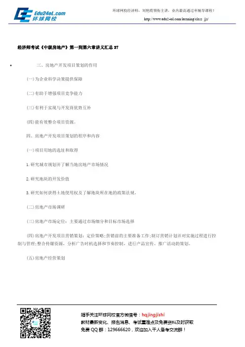 经济师考试《中级房地产》第一到第六章讲义汇总37