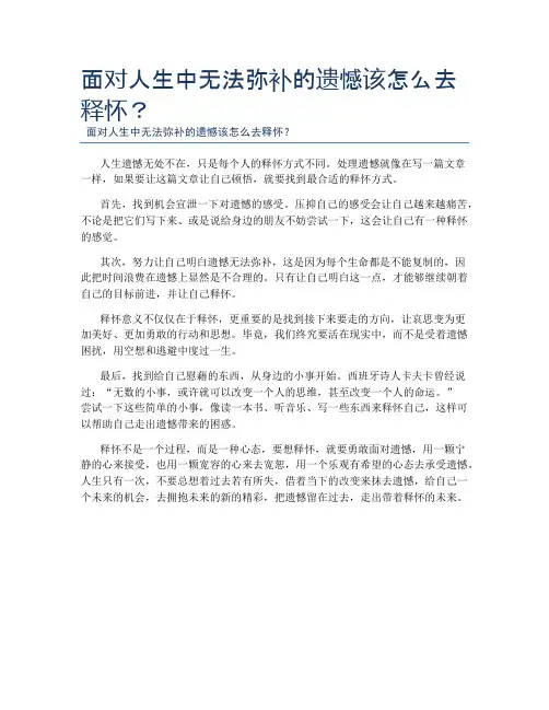 面对人生中无法弥补的遗憾该怎么去释怀？