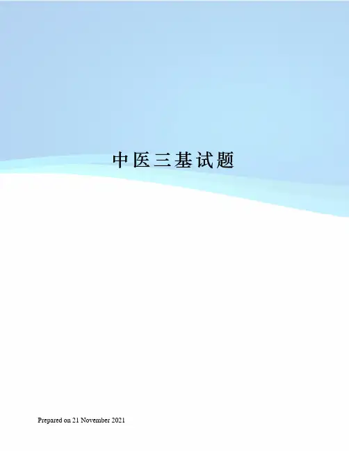 中医三基试题