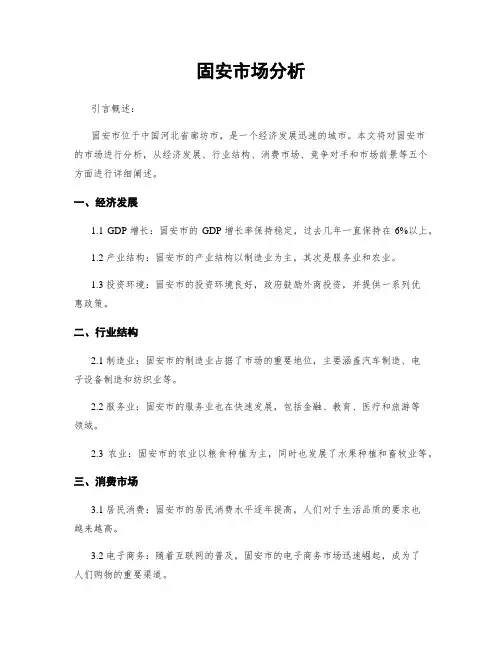 固安市场分析