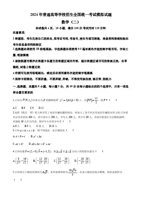 2023-2024高考模拟压轴卷(二) 数学试卷(含答案解析)