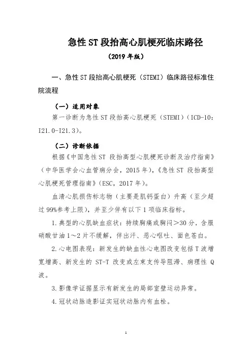 急性ST段抬高心肌梗死临床路径(2019年版)