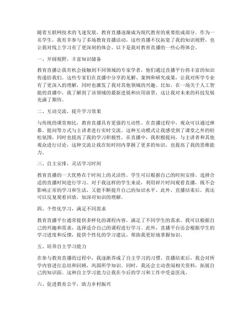 学生看教育直播心得体会