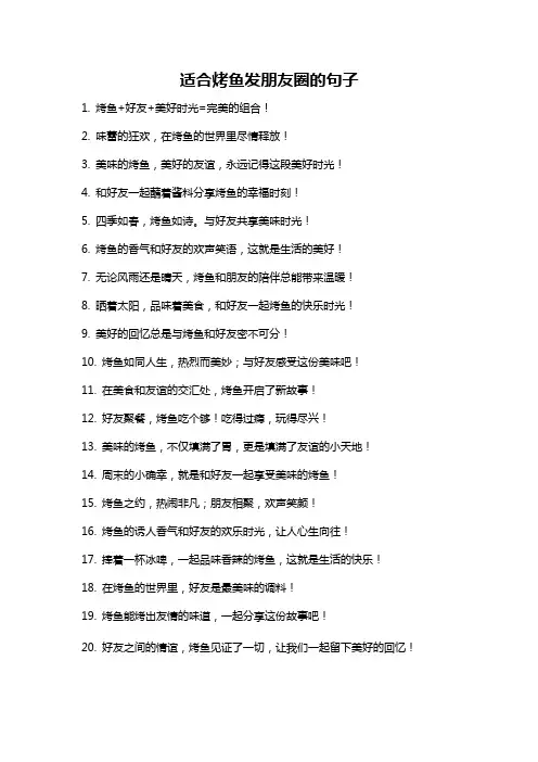 适合烤鱼发朋友圈的句子