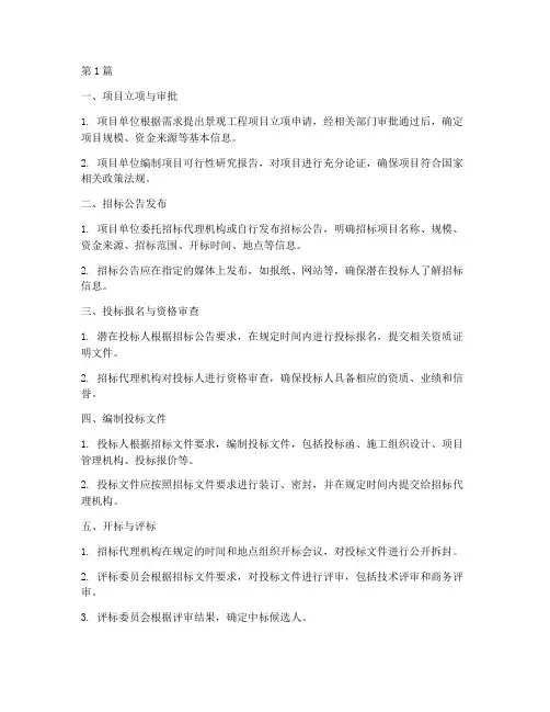 景观工程施工中标流程(3篇)