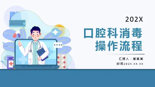 口腔科消毒操作流程培训PPT