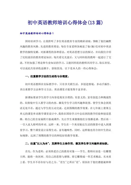 初中英语教师培训心得体会(13篇)