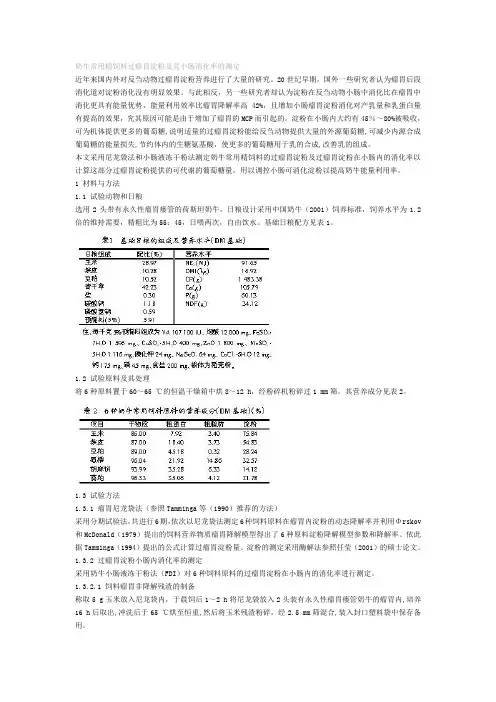 奶牛常用精饲料过瘤胃淀粉及其小肠消化率的测定