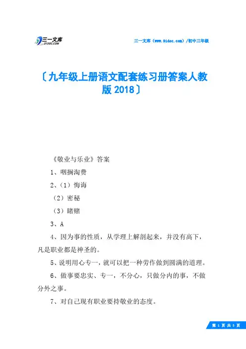 九年级上册语文配套练习册答案人教版2018