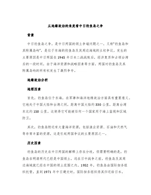 从地缘政治的角度看中日钓鱼岛之争