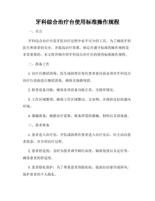 牙科综合治疗台使用标准操作规程