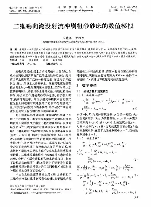二维垂向淹没射流冲刷粗砂砂床的数值模拟
