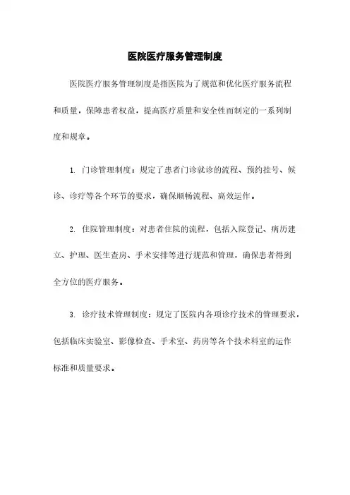 医院医疗服务管理制度