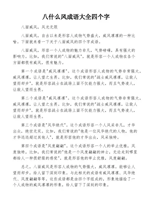 八什么风成语大全四个字