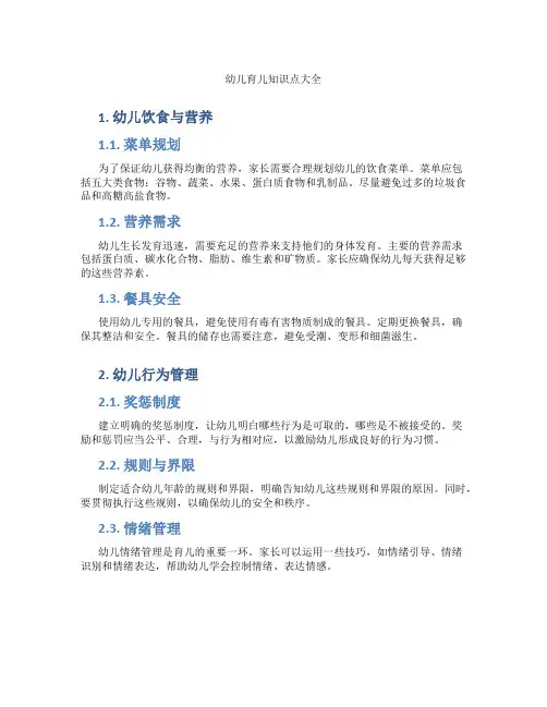 幼儿育儿知识点大全