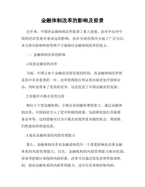 金融体制改革的影响及前景