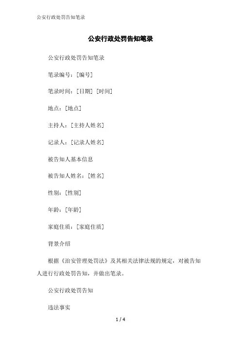 公安行政处罚告知笔录范文精简处理