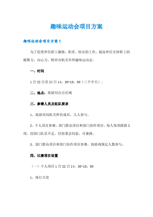 趣味运动会项目方案