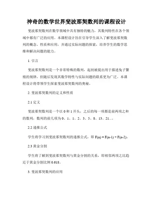 神奇的数学世界斐波那契数列的课程设计