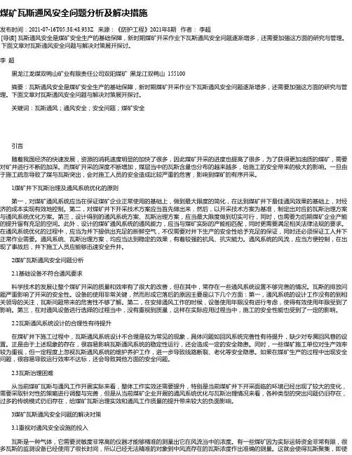 煤矿瓦斯通风安全问题分析及解决措施_2
