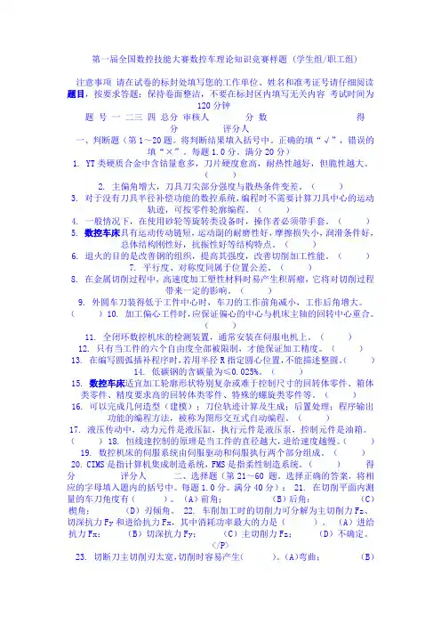 第一届全国数控技能大赛数控车理论知识竞赛样题