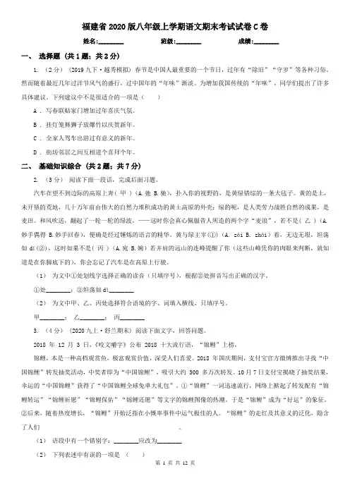 福建省2020版八年级上学期语文期末考试试卷C卷