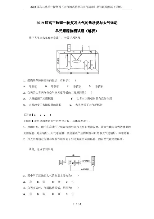 2019届高三地理一轮复习《大气的热状况与大气运动》单元跟踪测试(详解)