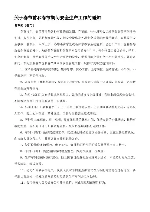 2015春节前春节期间安全生产工作的通知