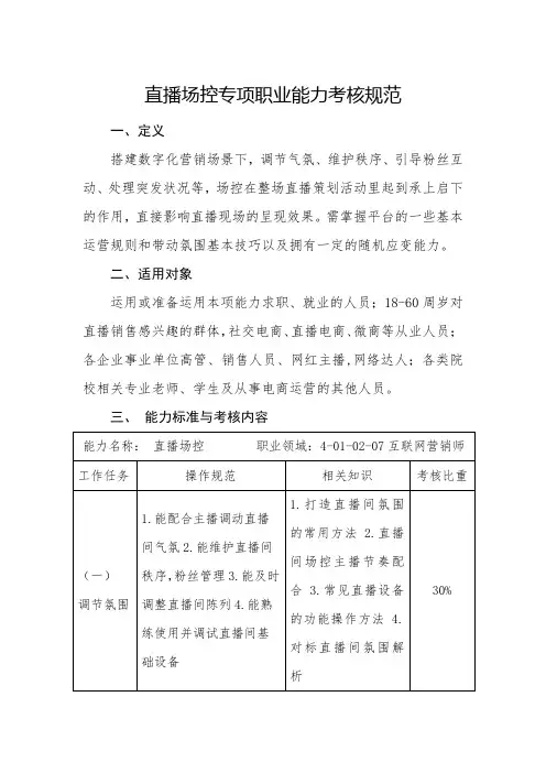 直播场控专项职业能力考核规范