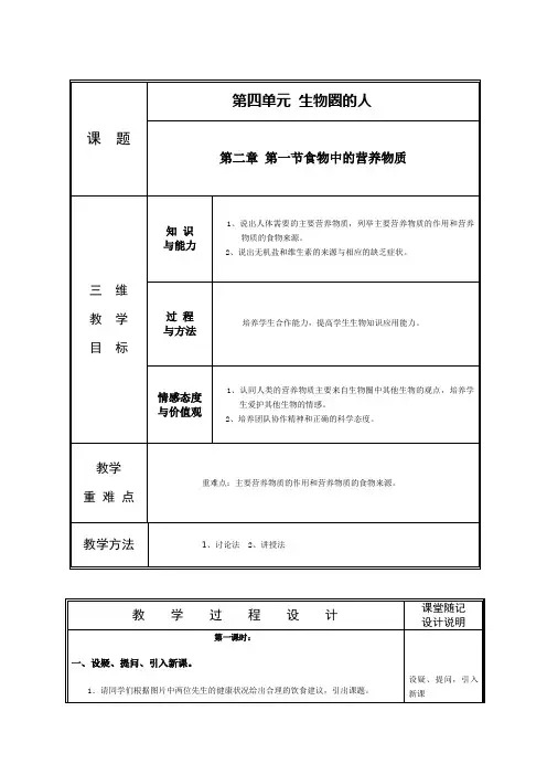 人教版七年级生物下册第四单元第二章 第一节食物中的营养物质  教案设计