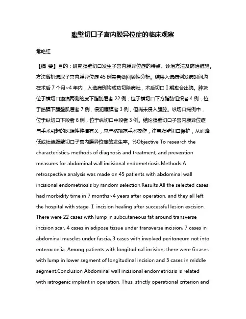 腹壁切口子宫内膜异位症的临床观察