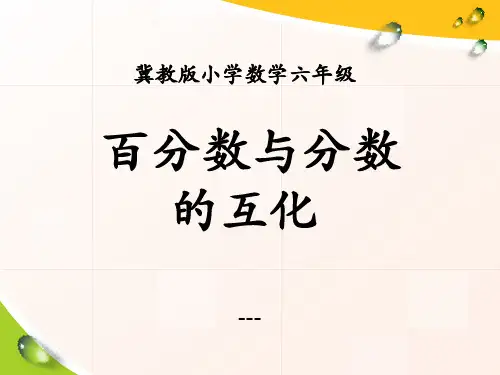 冀教版数学六年级上册第3单元《百分数》(百分数与分数的互化)教学-课件