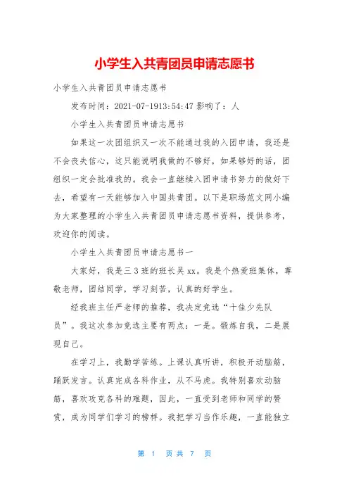 小学生入共青团员申请志愿书