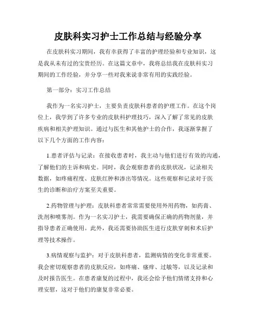 皮肤科实习护士工作总结与经验分享