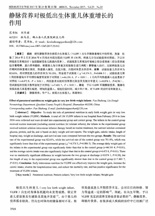 静脉营养对极低出生体重儿体重增长的作用