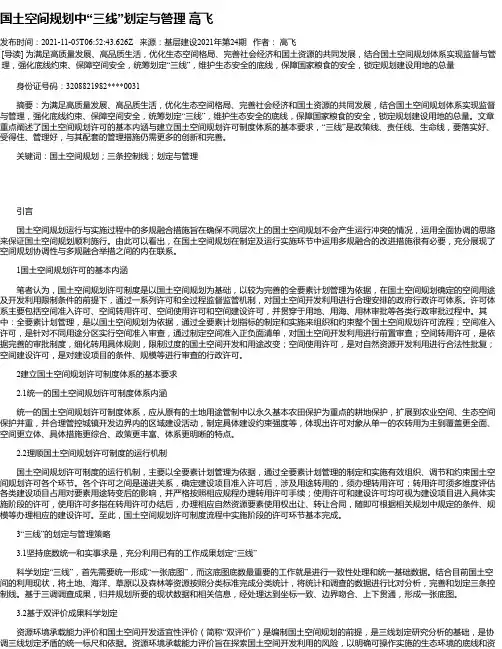 国土空间规划中“三线”划定与管理高飞