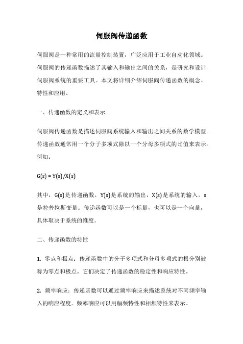 伺服阀传递函数