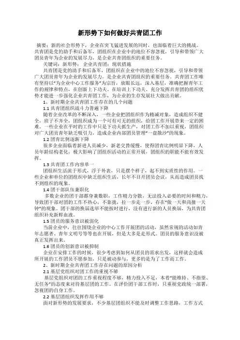 新形势下如何做好共青团工作