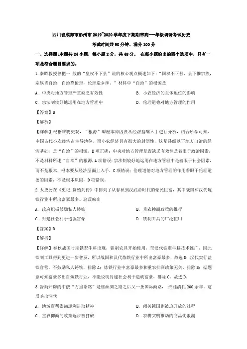 2019-2020学年四川省成都市彭州市高一下学期期末调研考试历史试题 Word版含解析