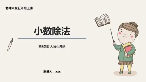 小学数学北师版五年级上册《第1课时 人民币兑换》PPT课件(示范文本)