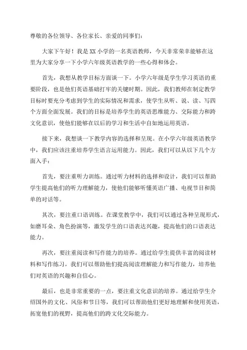小学六年级英语教学研讨会发言稿