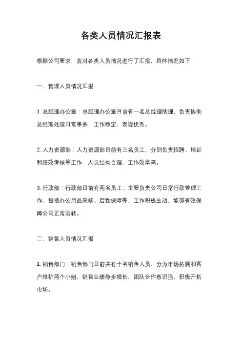 各类人员情况汇报表
