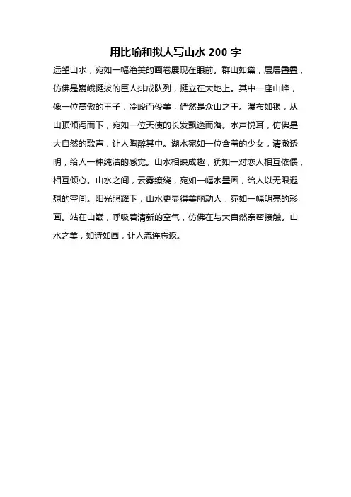 用比喻和拟人写山水200字