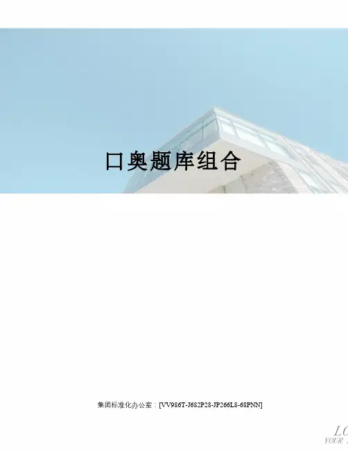 口奥题库组合完整版