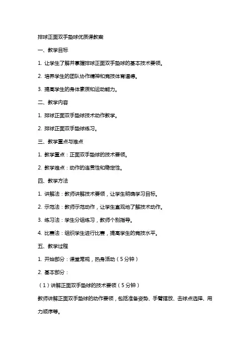 排球正面双手垫球课教案