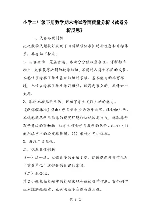 小学二年级下册数学期末考试卷面质量分析《试卷分析反思》 2