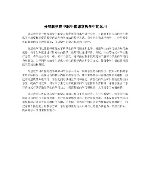 分层教学在中职生物课堂教学中的运用